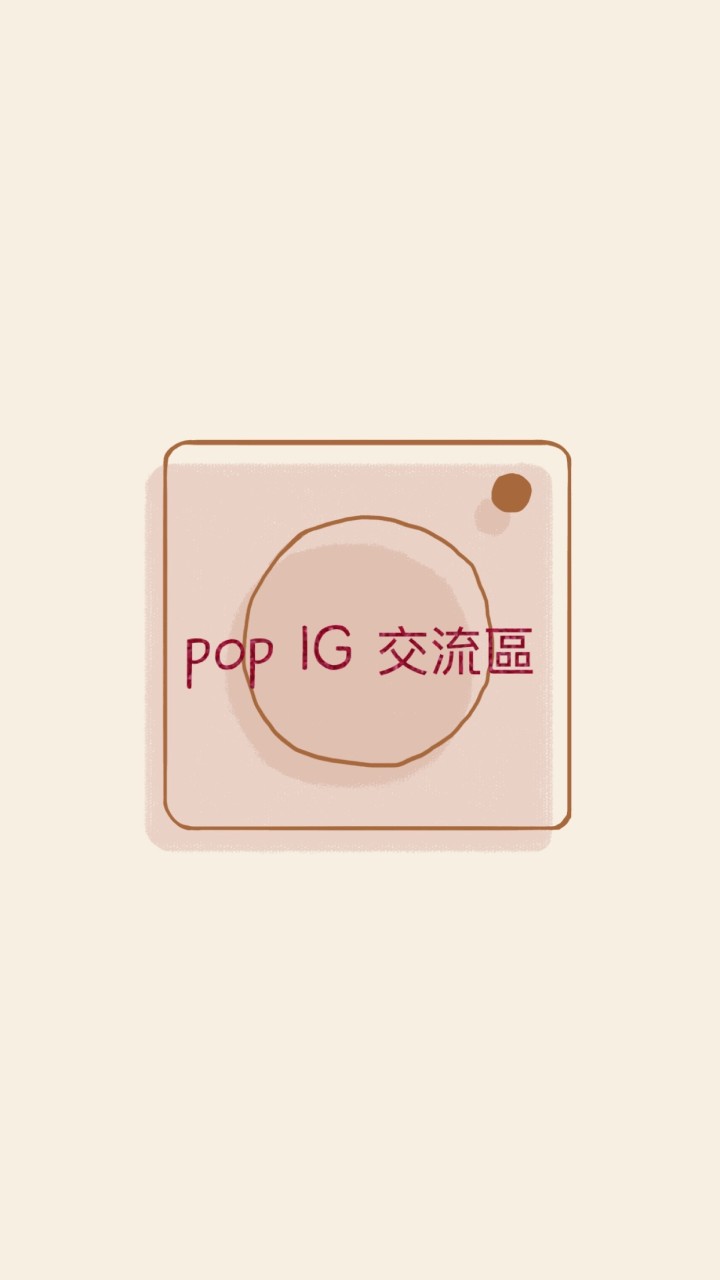 IG交流區/互追互讚/廠商業配合作/網紅部落客培養/經營