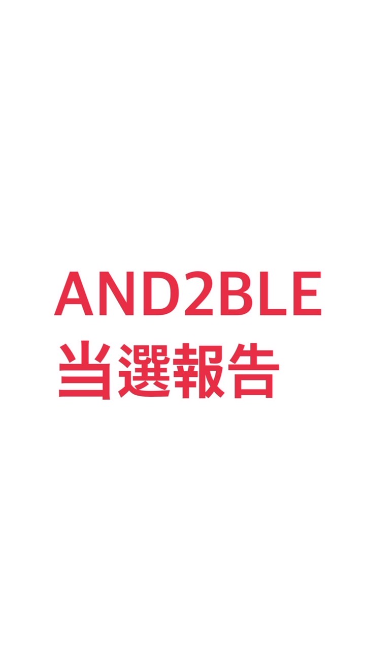 AND2BLE 波　当選報告 シリアル