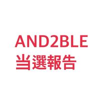 AND2BLE 波　当選報告 シリアル