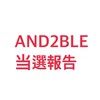 AND2BLE 波　当選報告 シリアル