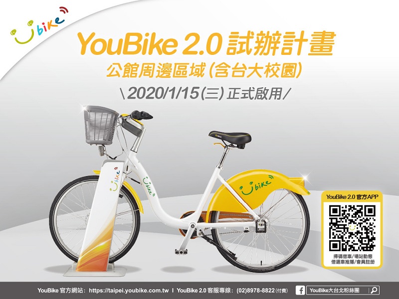 「 YouBike 2.0 」試辦計畫 將於15日起在臺北市公館周邊試辦