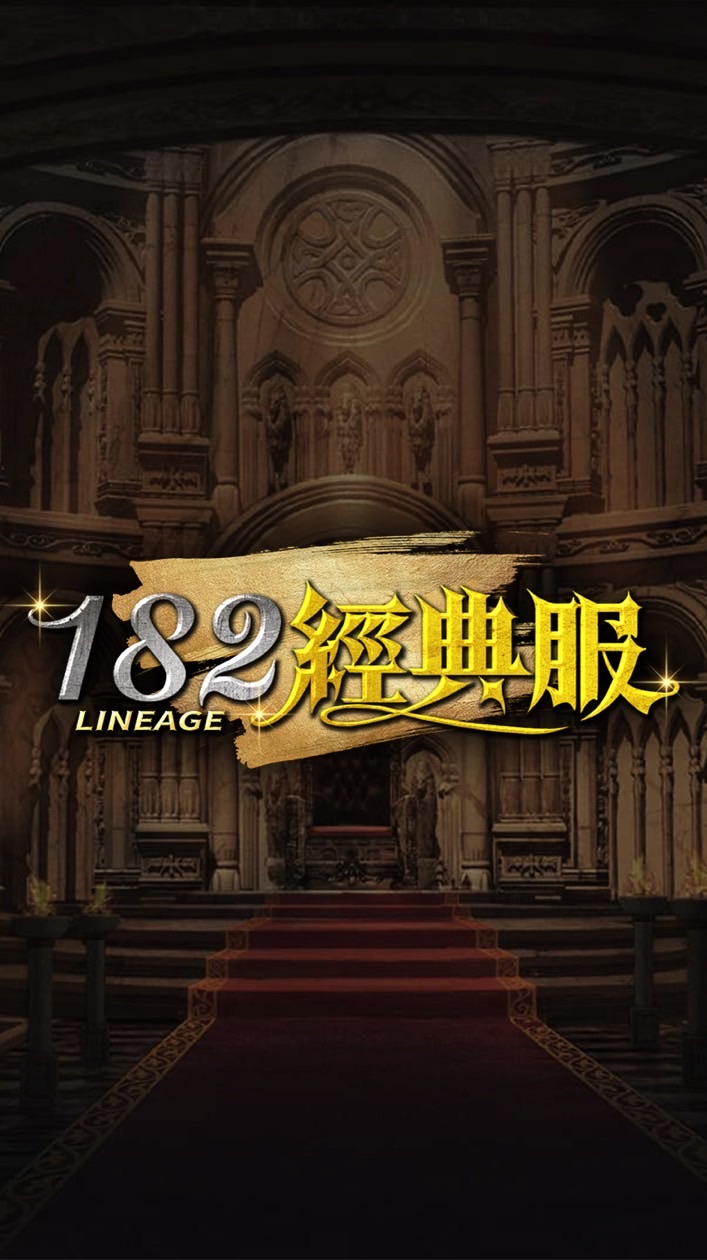 182經典服
