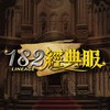182經典服