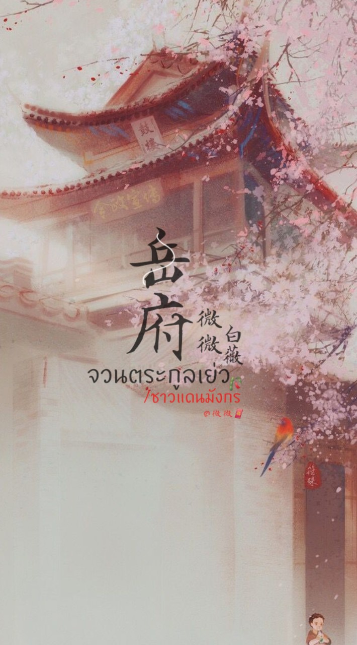 🪭🍃จวนตระกูลเย่ว🎋🐉