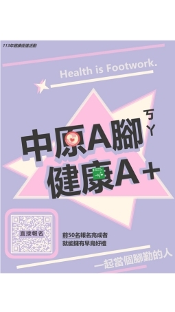 113_中原A腳健康A+_腳勤的人