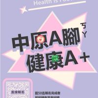113_中原A腳健康A+_腳勤的人