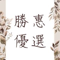 庄腳媽媽-勝惠優選