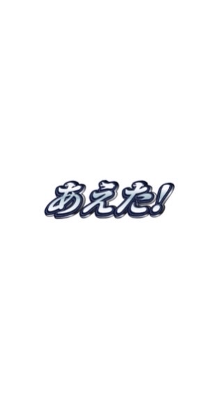 あえたファンクラブ(公認)