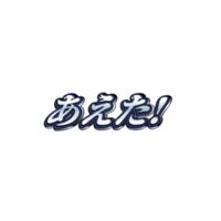 あえたファンクラブ(公認)