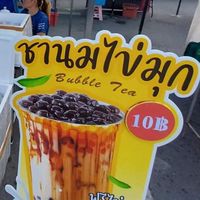 ชานมไข่มุก10บาท