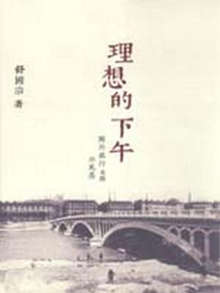 (二手書)理想的下午