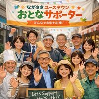 ながさきユースタウンおとなサポーター