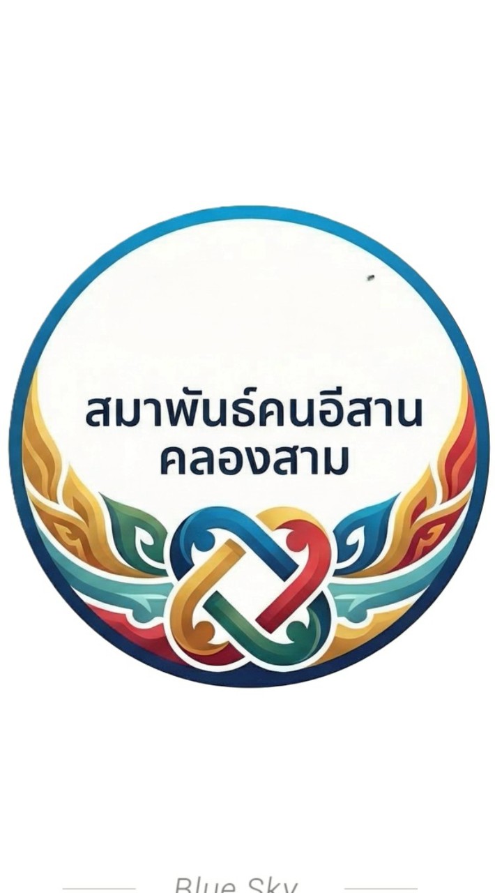สมาพันธ์คนอิสานคลองสาม