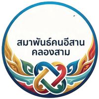 สมาพันธ์คนอิสานคลองสาม