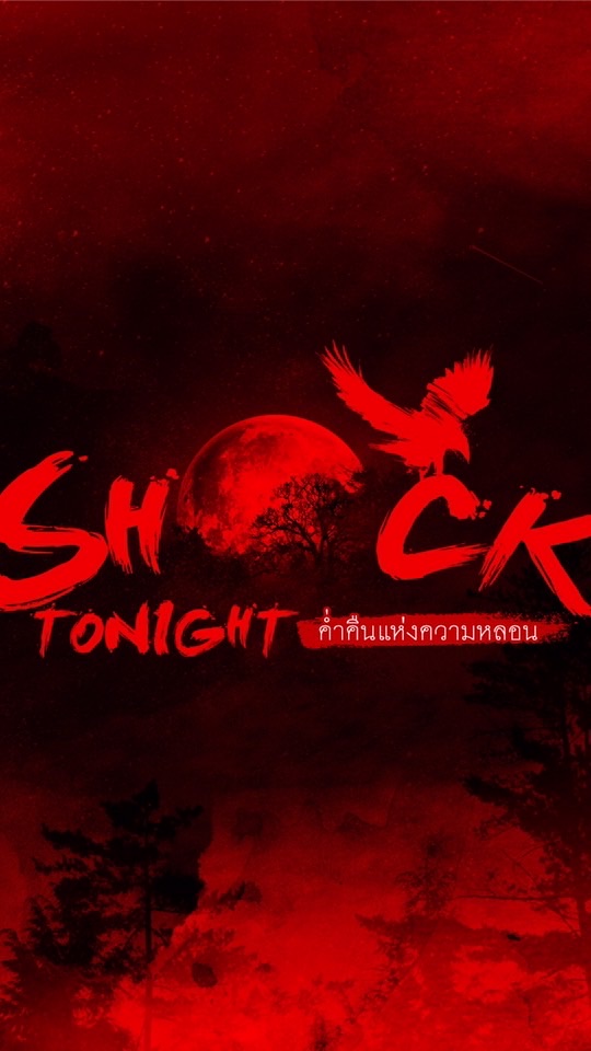 Shock Tonight ค่ำคืนแห่งความหลอนのオープンチャット