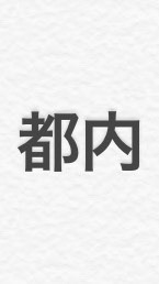 東京都内砦チャレンジ/魔法同盟のオープンチャット