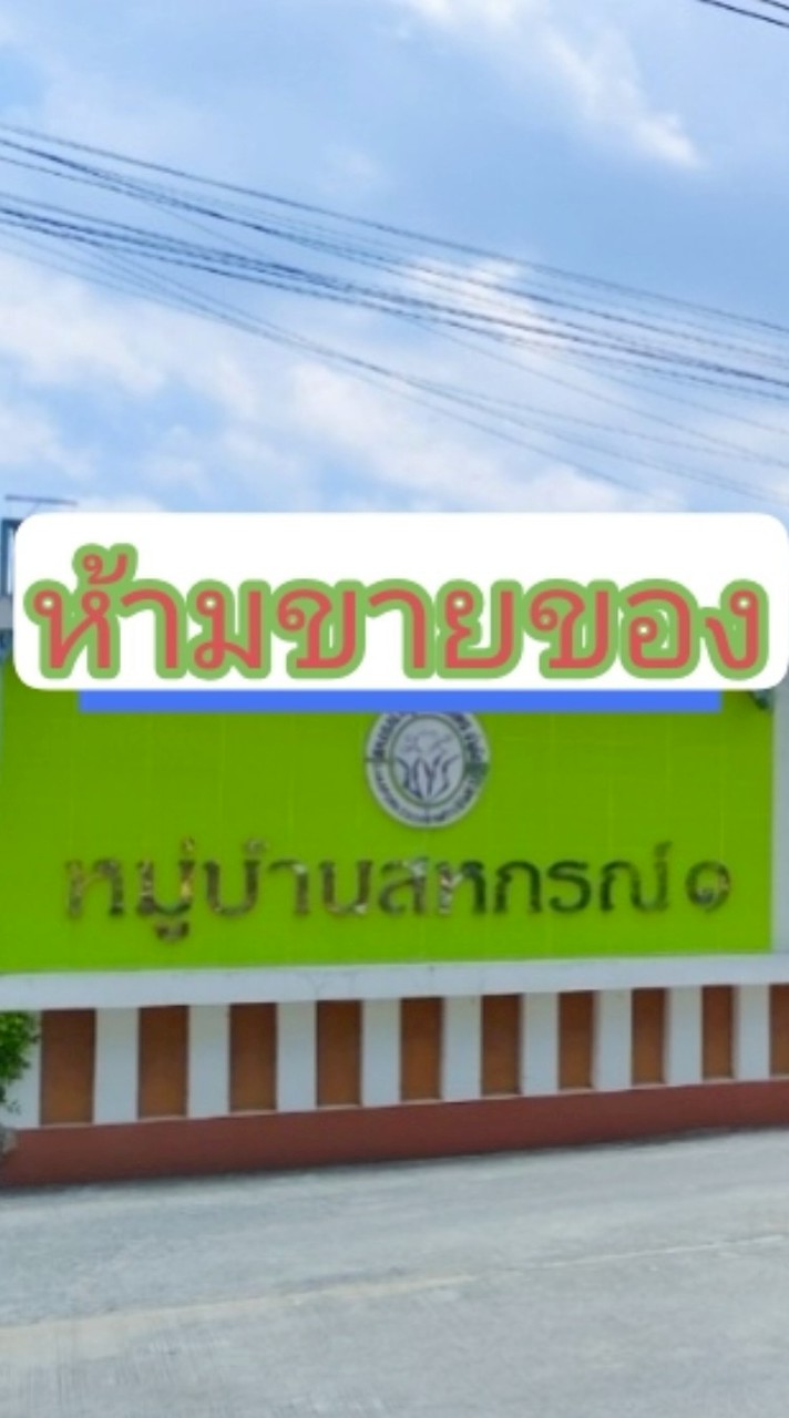 ห้องงานหมู่บ้านสหกรณ์ 1 (ห้ามขายของ)