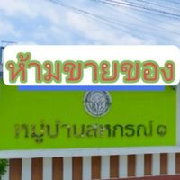ห้องงานหมู่บ้านสหกรณ์ 1 (ห้ามขายของ)
