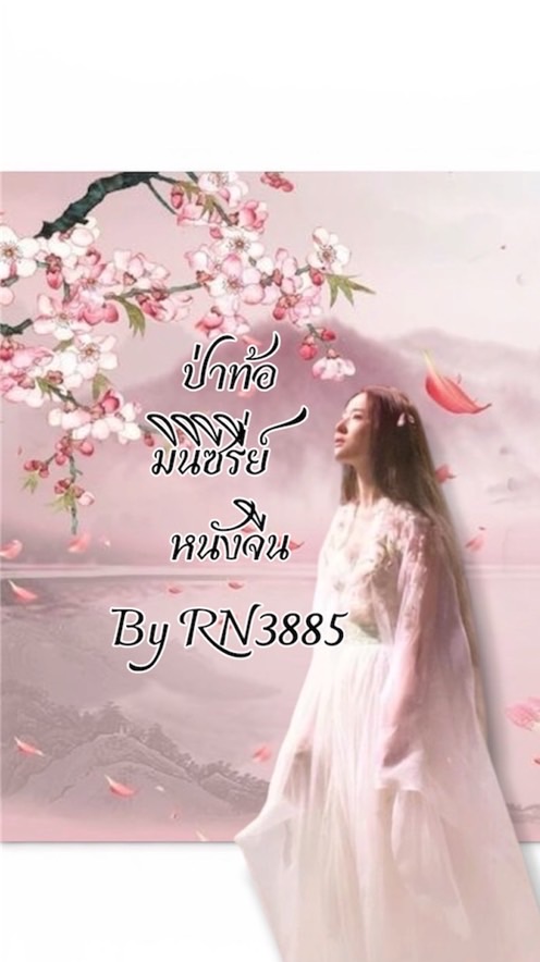 🍀(VIP)🍀ป่าท้อ มินิซีรี่ย์ หนังจีน V1