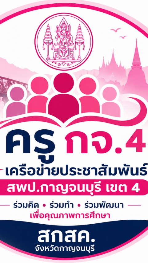 ศูนย์ข่าวสาร ช.พ.ค. - ช.พ.ส. สพป.กจ 4