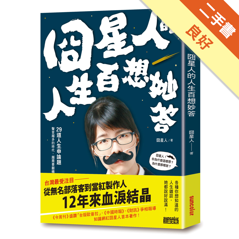 二手書購物須知1.購買二手書時，請檢視商品書況或書況影片。商品名稱後方編號為賣家來源。2.商品版權法律說明：TAAZE讀冊生活單純提供網路二手書託售平台予消費者，並不涉入書本作者與原出版商間之任何糾紛