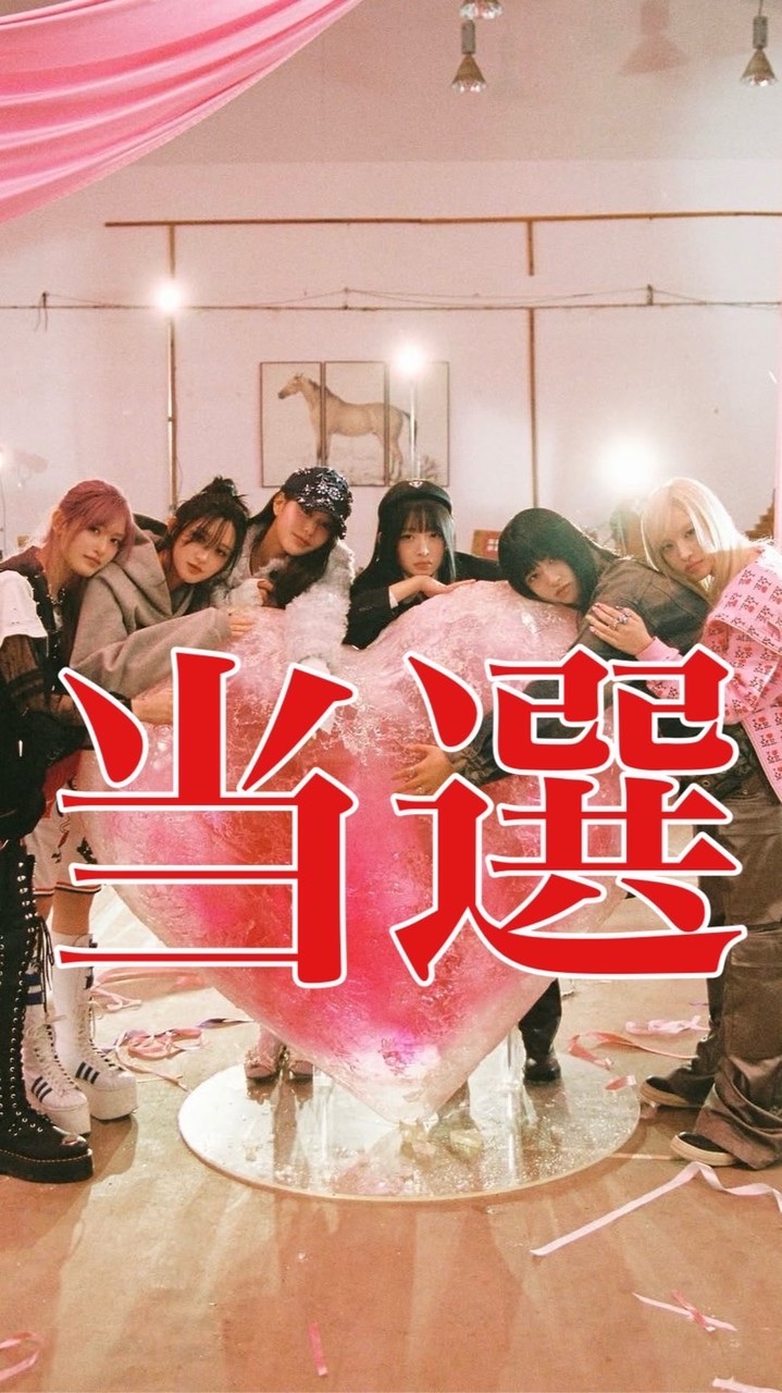 IVE 波 当選報告