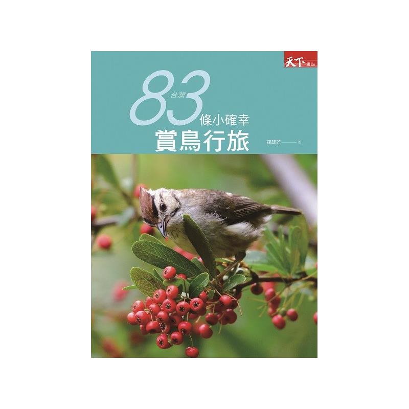 商品資料 作者：孫瑋芒 出版社：天下雜誌股份有限公司 出版日期：20170119 ISBN/ISSN：9789863982302 語言：繁體/中文 裝訂方式：平裝 頁數：184 原價：300 ----