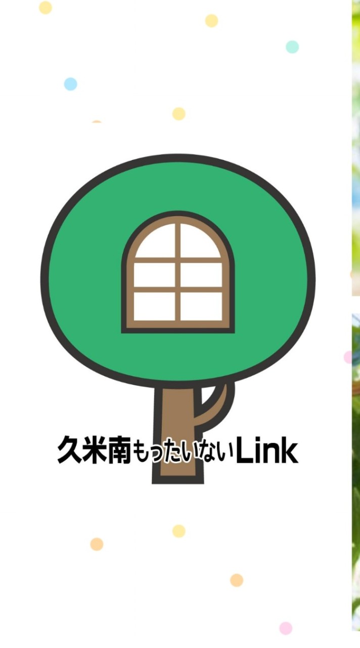 久米南もったいないLink