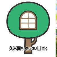久米南もったいないLink