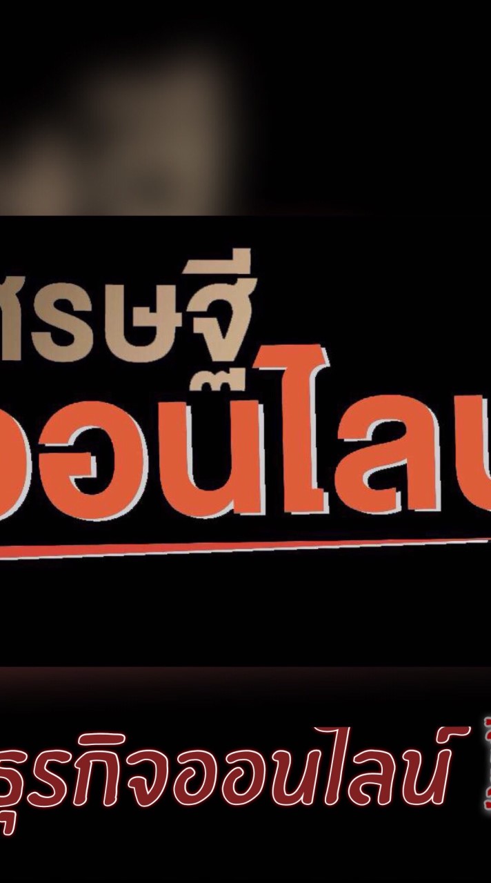 ธุรกิจ ออนไลน์ 100%