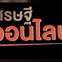 ธุรกิจ ออนไลน์ 100%
