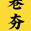 林口巷夯老闆群