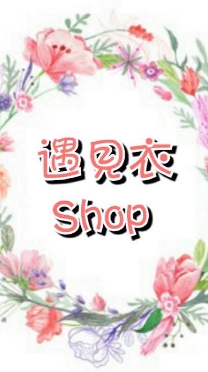 遇見衣Shop（預購群）