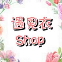 遇見衣Shop（預購群）