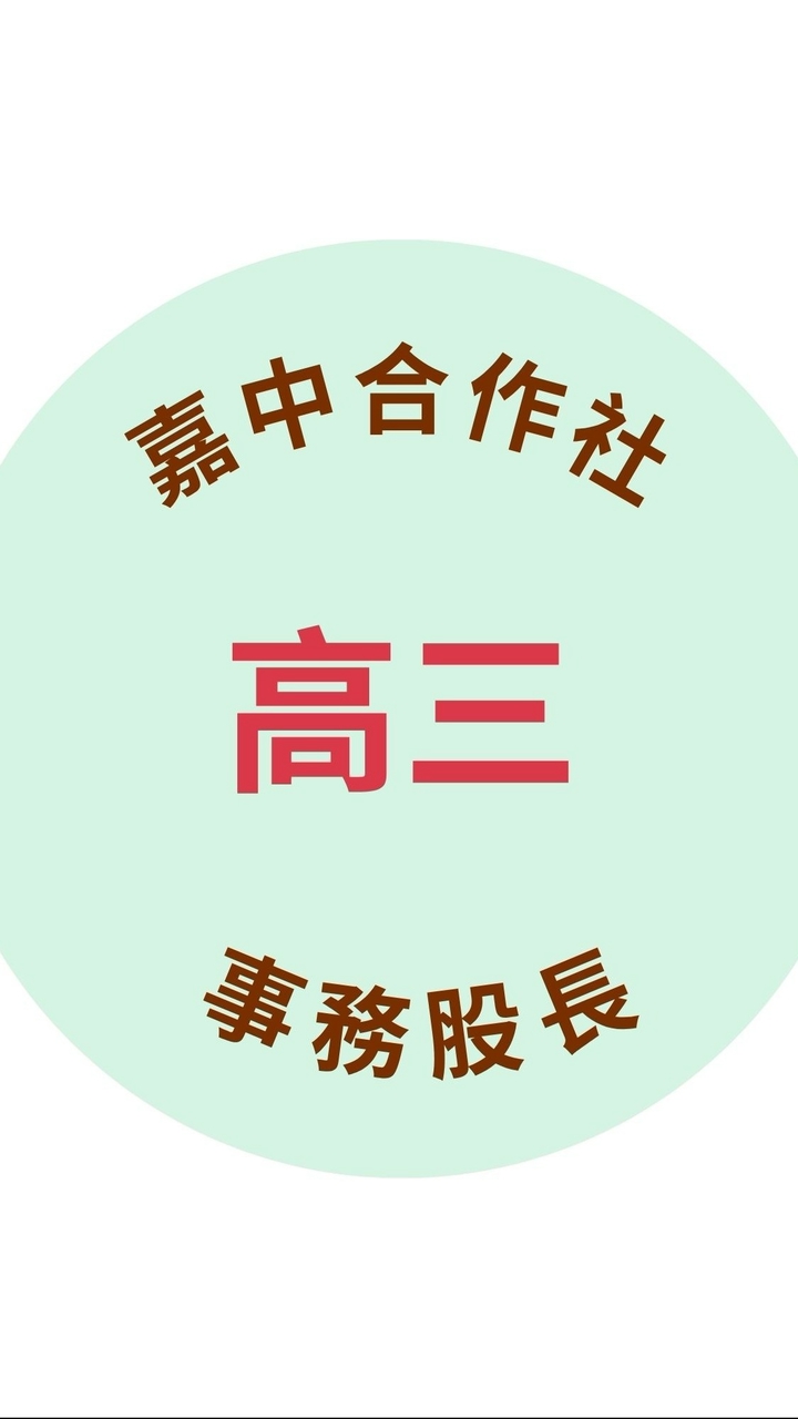嘉中合作社/高三事務股長