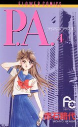 P.A.（プライベート　アクトレス）