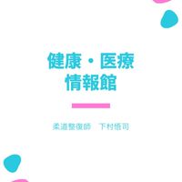 下村悟司〜健康・医療情報館〜