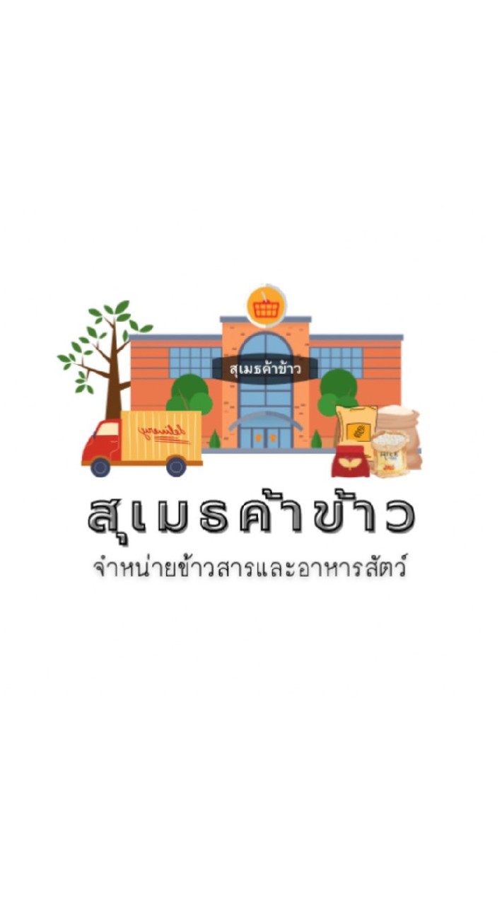 🏨 ร้านสุเมธค้าข้าว สุราษฎร์ธานี 🍚