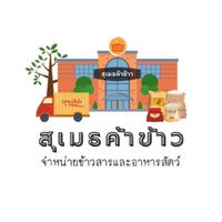🏨 ร้านสุเมธค้าข้าว สุราษฎร์ธานี 🍚