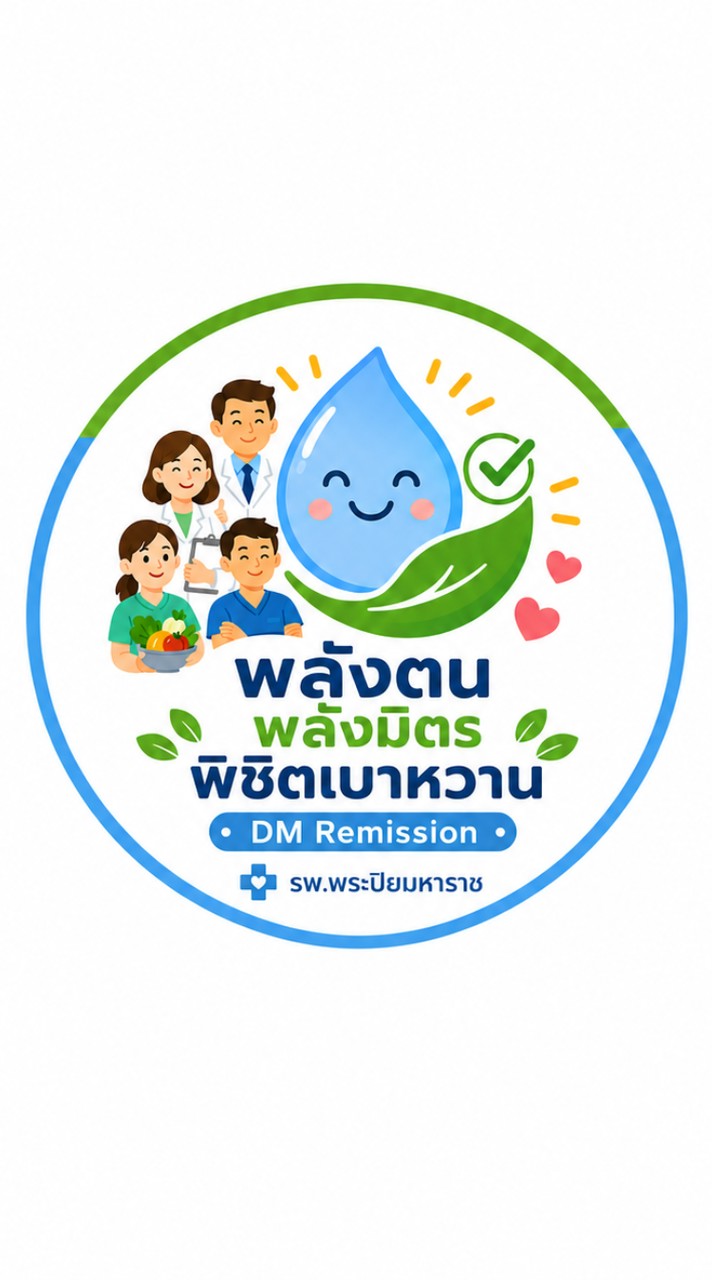 DM remission รพ.พระปิยมหาราช