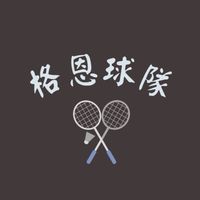 格恩球隊《二、六》