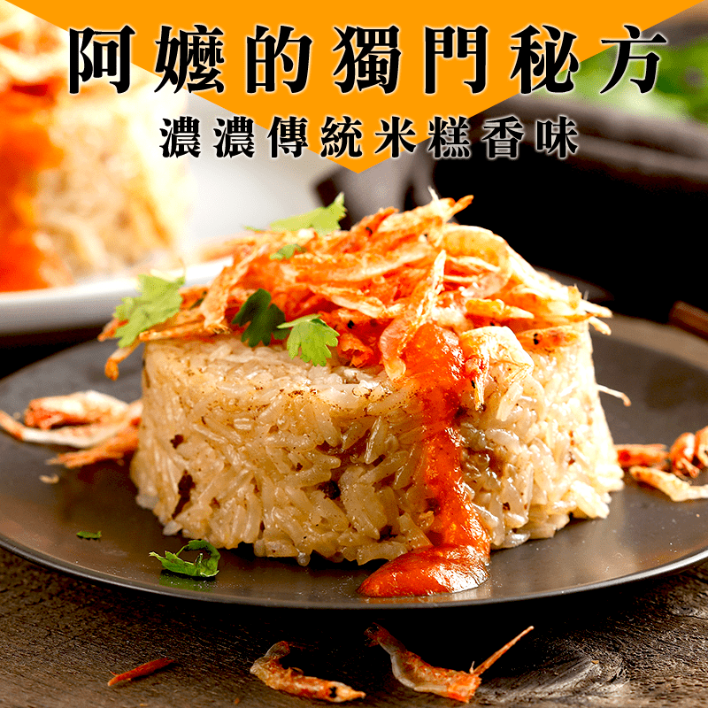 令人懷念的道地好味道~ 蒸健康美味即食東港櫻花蝦米糕，傳承老阿嬤的獨門秘方製成，再以大火蒸熟後，飄出濃濃傳統米糕香味，淋上甜辣醬再加上櫻花蝦，美味米糕即可上桌~ 小巧米糕飽足感十足，傳統好滋味，讓人吃