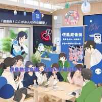 徳島ライバー応援「徳島超会議」　#徳島が主役　#全員集合　　話して、笑って、熱狂する超会議