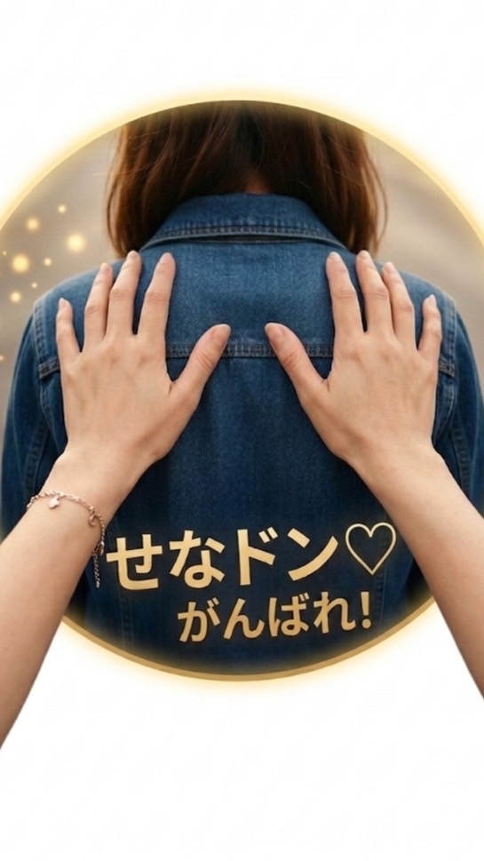 せなドン♡|背中を押し合う前進コミュニティー