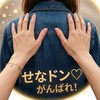 せなドン♡|背中を押し合う前進コミュニティー