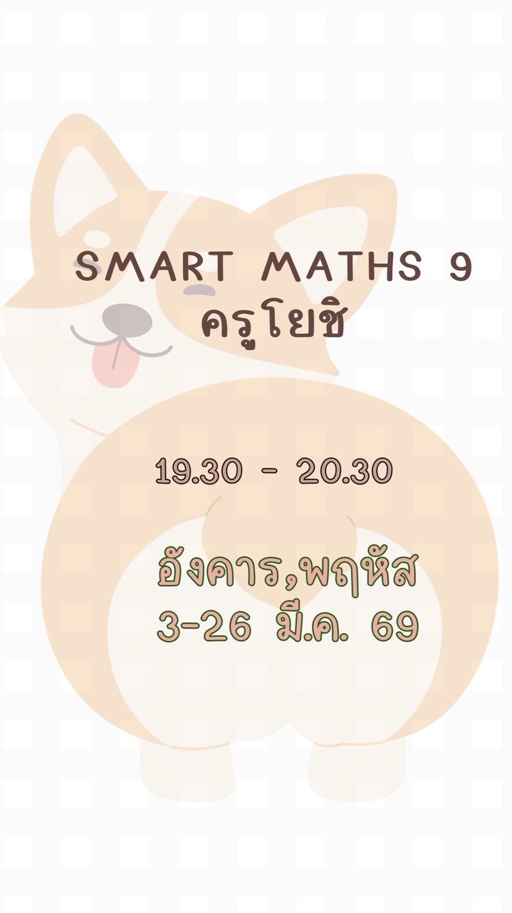 ครูโยชิ ZOOM มี.ค. 69 💚 Smart Maths 9 💚