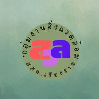 อบรมผู้ประกอบการและผู้สัมอาหาร สสจ.เชียงราย