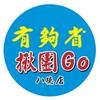 有夠省揪團Go