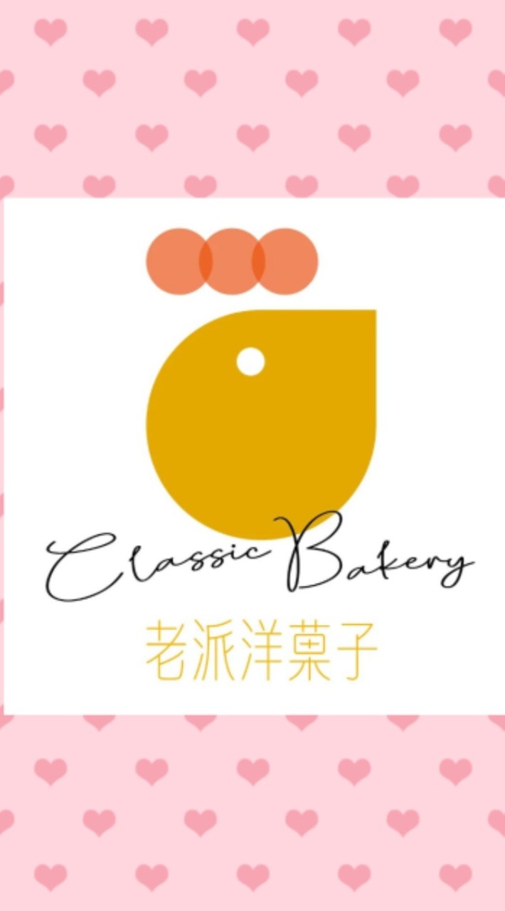 老派洋菓子&烘焙趣Classic Bakery