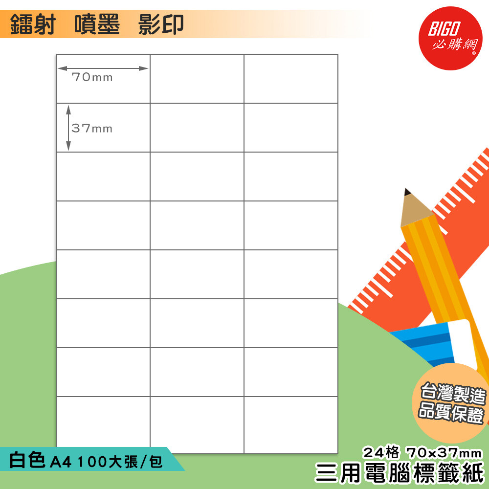 歡迎選購 a4三用電腦標籤-白色(100大張/1包) 產品介紹 標籤材質a4三用電腦標籤 內格尺寸7037 mm 標籤格數24(3x8)格 型號bg7037 白模造標籤列印解析度1440dpi(sgs